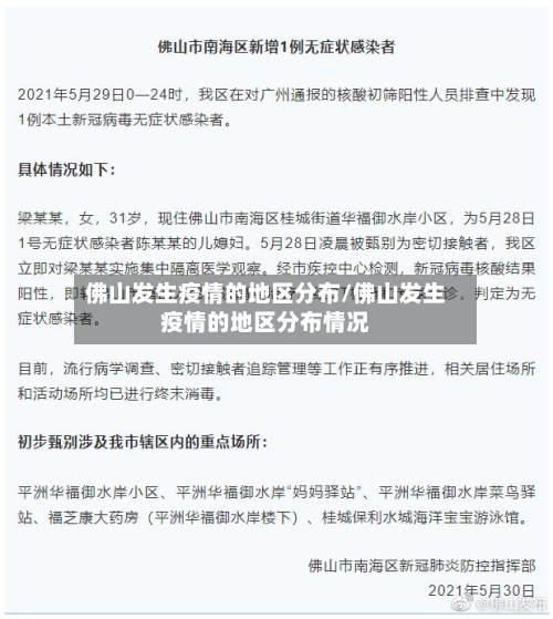佛山发生疫情的地区分布/佛山发生疫情的地区分布情况-第2张图片