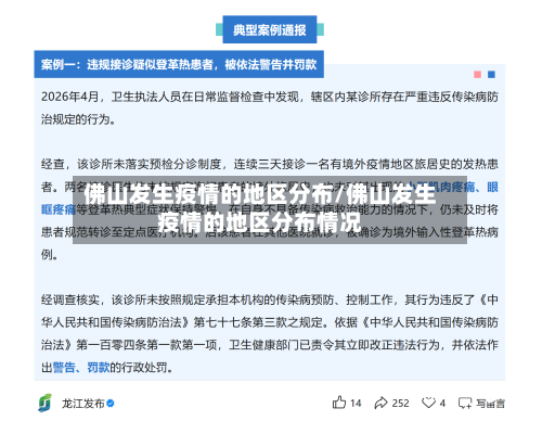 佛山发生疫情的地区分布/佛山发生疫情的地区分布情况-第3张图片