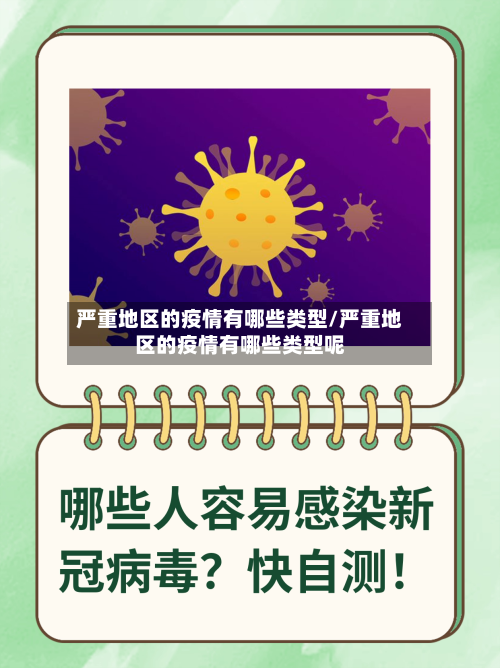 严重地区的疫情有哪些类型/严重地区的疫情有哪些类型呢