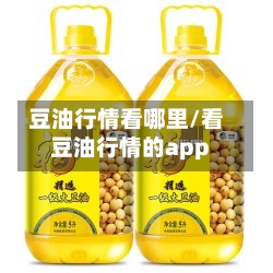 豆油行情看哪里/看豆油行情的app