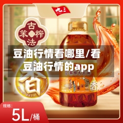 豆油行情看哪里/看豆油行情的app-第2张图片