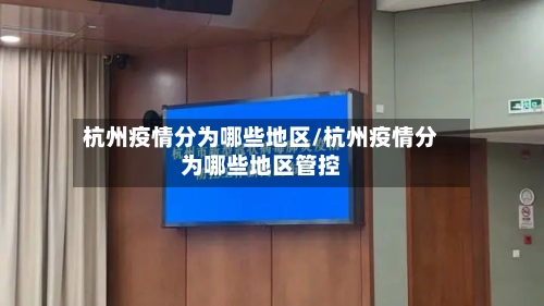 杭州疫情分为哪些地区/杭州疫情分为哪些地区管控-第3张图片