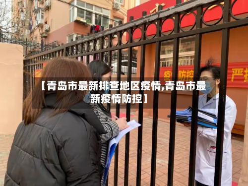 【青岛市最新排查地区疫情,青岛市最新疫情防控】-第2张图片