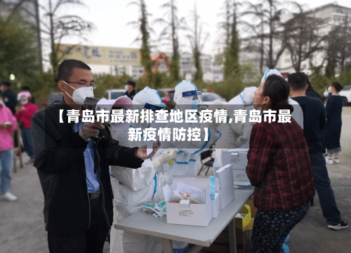 【青岛市最新排查地区疫情,青岛市最新疫情防控】-第3张图片