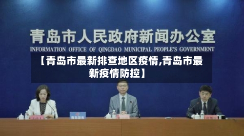 【青岛市最新排查地区疫情,青岛市最新疫情防控】