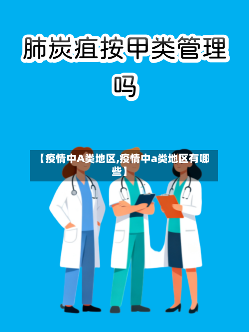 【疫情中A类地区,疫情中a类地区有哪些】-第3张图片