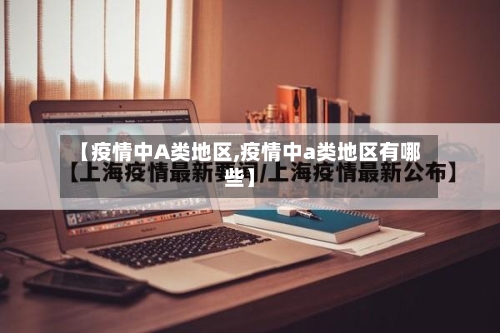 【疫情中A类地区,疫情中a类地区有哪些】