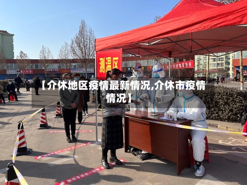 【介休地区疫情最新情况,介休市疫情情况】