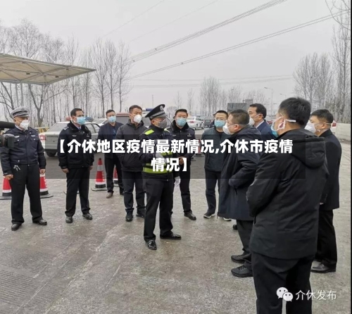 【介休地区疫情最新情况,介休市疫情情况】-第3张图片