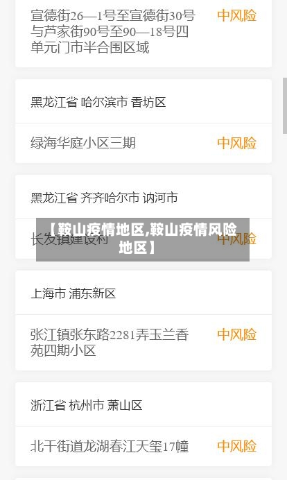 【鞍山疫情地区,鞍山疫情风险地区】-第3张图片