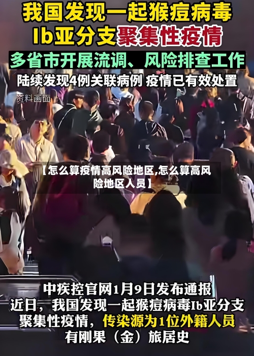 【怎么算疫情高风险地区,怎么算高风险地区人员】-第2张图片