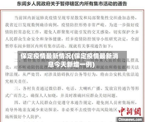 保定疫情最新情况(保定疫情最新消息今天新增一例)