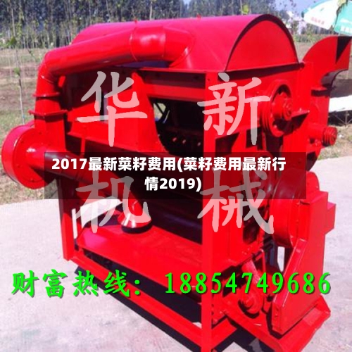 2017最新菜籽费用(菜籽费用最新行情2019)-第3张图片