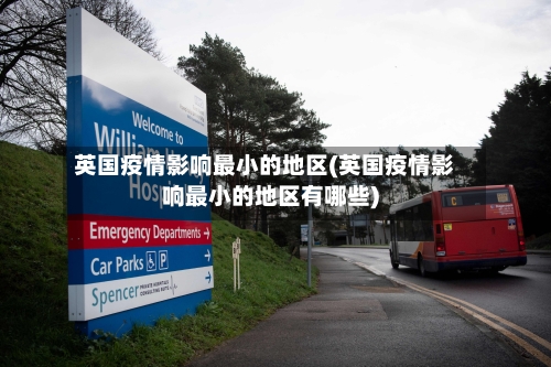 英国疫情影响最小的地区(英国疫情影响最小的地区有哪些)