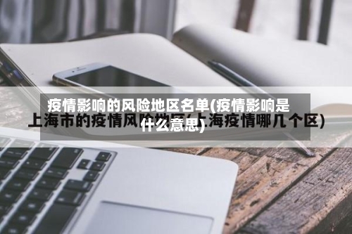 疫情影响的风险地区名单(疫情影响是什么意思)