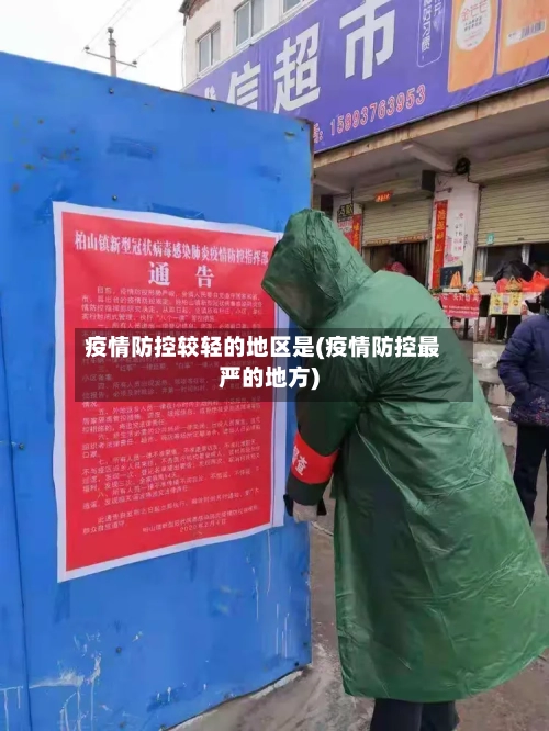 疫情防控较轻的地区是(疫情防控最严的地方)