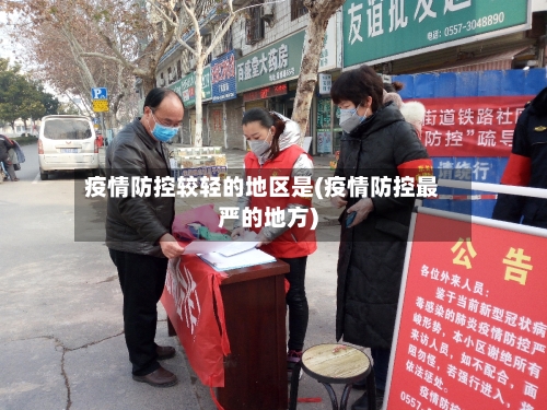 疫情防控较轻的地区是(疫情防控最严的地方)-第2张图片