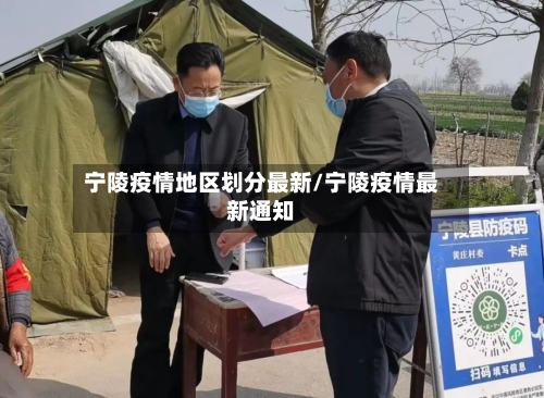 宁陵疫情地区划分最新/宁陵疫情最新通知