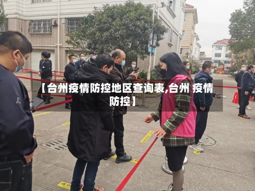 【台州疫情防控地区查询表,台州 疫情防控】-第3张图片