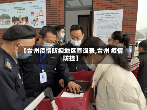 【台州疫情防控地区查询表,台州 疫情防控】