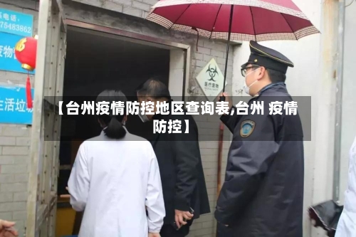 【台州疫情防控地区查询表,台州 疫情防控】-第2张图片
