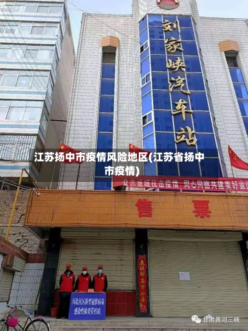 江苏扬中市疫情风险地区(江苏省扬中市疫情)