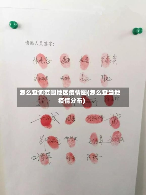 怎么查询范围地区疫情图(怎么查当地疫情分布)-第3张图片