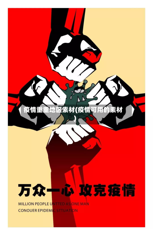 疫情重重地区素材(疫情可用的素材)-第2张图片