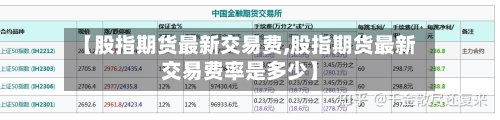 【股指期货最新交易费,股指期货最新交易费率是多少】