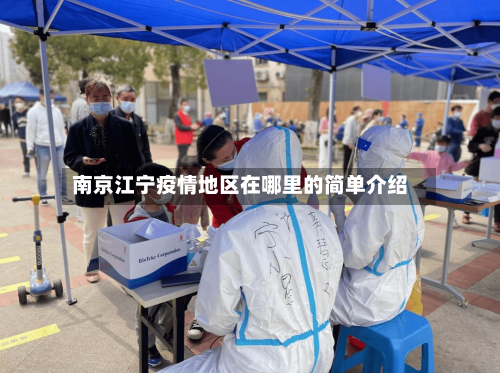 南京江宁疫情地区在哪里的简单介绍