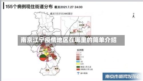 南京江宁疫情地区在哪里的简单介绍-第2张图片