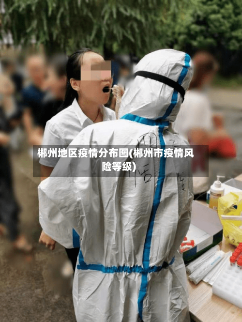 郴州地区疫情分布图(郴州市疫情风险等级)