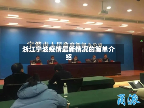 浙江宁波疫情最新情况的简单介绍-第3张图片