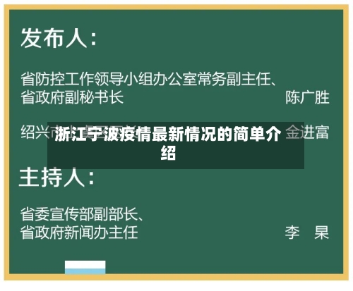 浙江宁波疫情最新情况的简单介绍