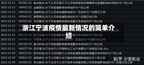 浙江宁波疫情最新情况的简单介绍-第2张图片