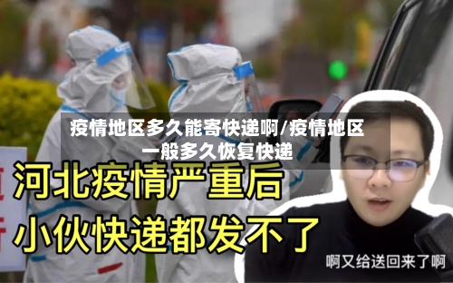 疫情地区多久能寄快递啊/疫情地区一般多久恢复快递-第3张图片