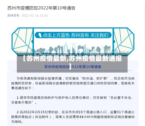 【苏州疫情最新,苏州疫情最新通报】-第2张图片