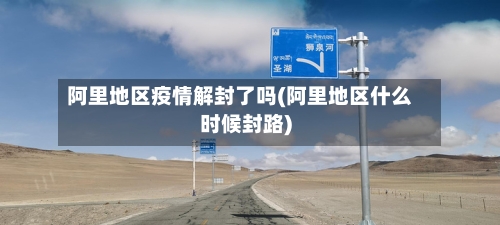 阿里地区疫情解封了吗(阿里地区什么时候封路)-第2张图片
