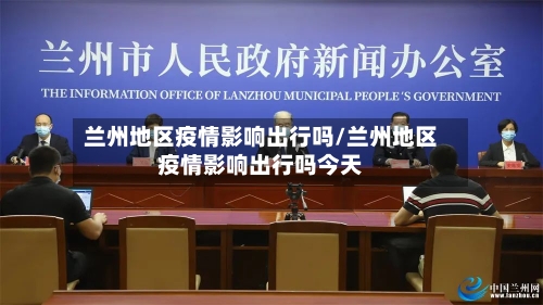 兰州地区疫情影响出行吗/兰州地区疫情影响出行吗今天