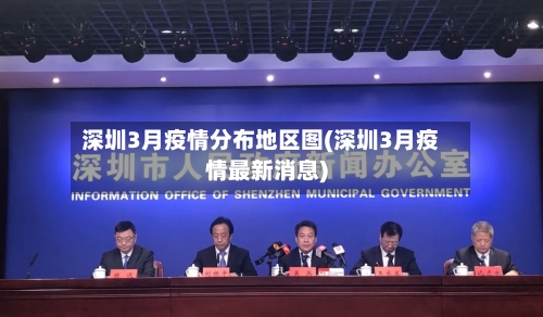 深圳3月疫情分布地区图(深圳3月疫情最新消息)