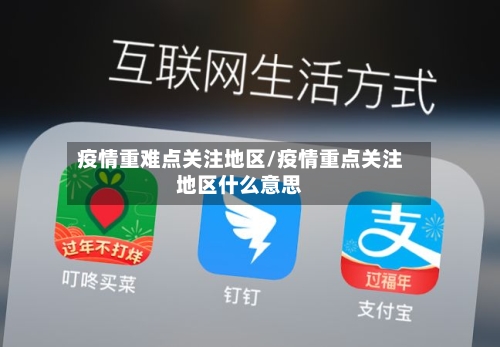疫情重难点关注地区/疫情重点关注地区什么意思