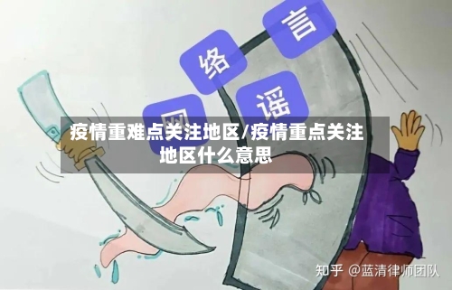 疫情重难点关注地区/疫情重点关注地区什么意思-第2张图片
