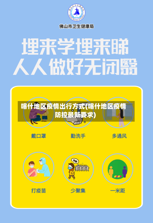 喀什地区疫情出行方式(喀什地区疫情防控最新要求)-第2张图片