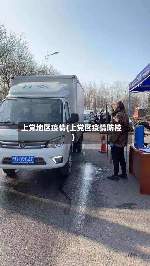 上党地区疫情(上党区疫情防控)