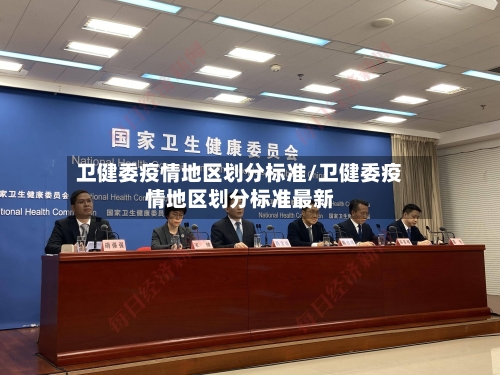 卫健委疫情地区划分标准/卫健委疫情地区划分标准最新-第3张图片
