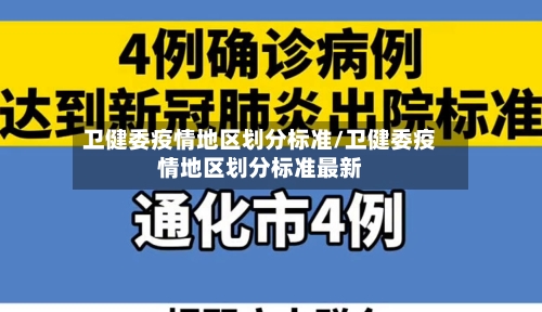 卫健委疫情地区划分标准/卫健委疫情地区划分标准最新