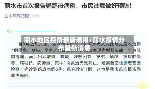丽水地区疫情最新通报/丽水疫情分布最新消息