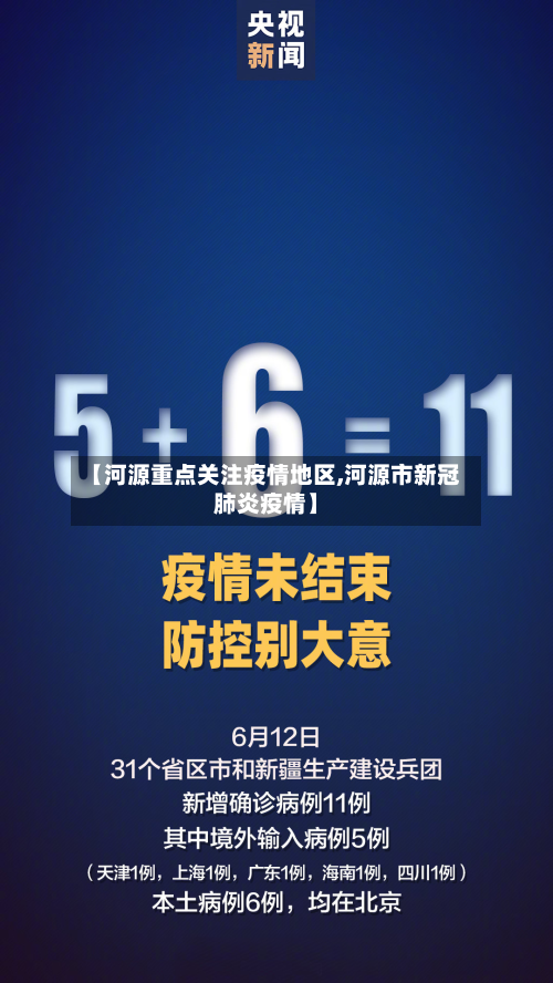 【河源重点关注疫情地区,河源市新冠肺炎疫情】