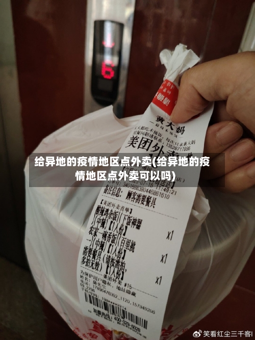 给异地的疫情地区点外卖(给异地的疫情地区点外卖可以吗)-第2张图片