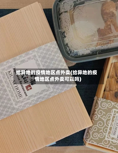 给异地的疫情地区点外卖(给异地的疫情地区点外卖可以吗)